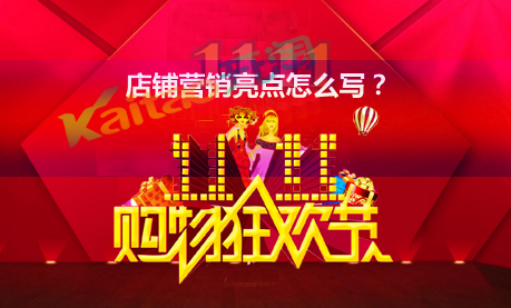 雙十一店鋪營(yíng)銷亮點(diǎn)