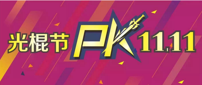 雙十一店鋪營(yíng)銷亮點(diǎn)