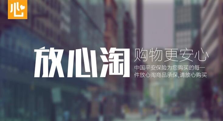 放心淘