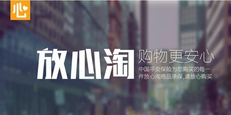 放心淘