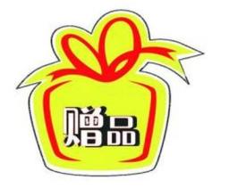 贈(zèng)品