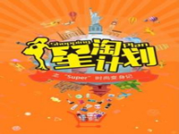 星淘計(jì)劃