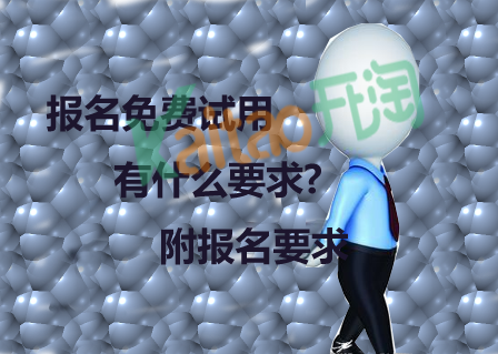 免費(fèi)試用報(bào)名流程