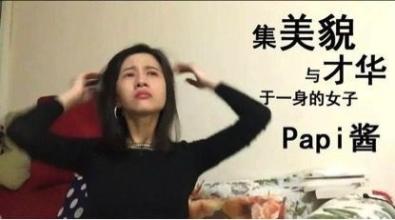 papi醬