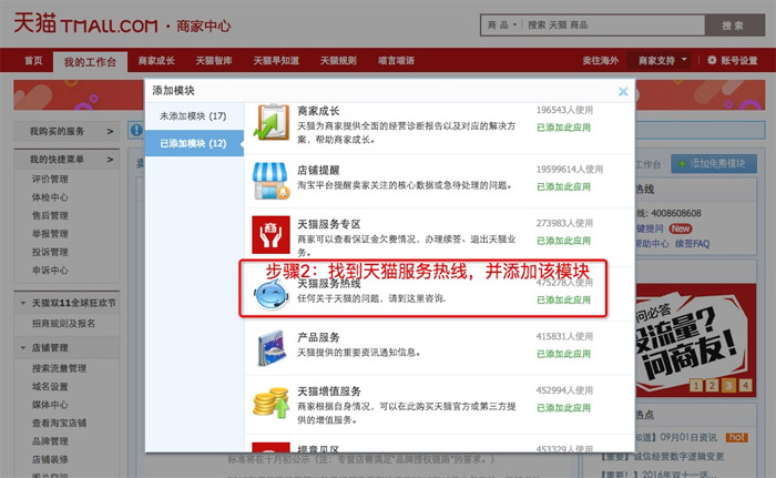 添加天貓服務(wù)熱線(xiàn)模塊.jpg