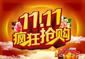 雙11大促.jpg