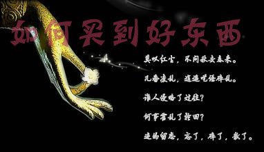 如何買到好東西.jpg