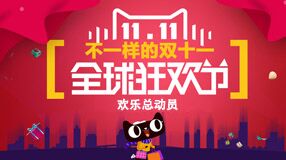 天貓雙十一