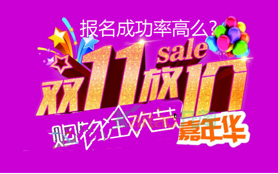 雙十一嘉年華報名成功率高么