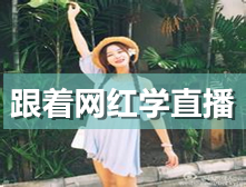 跟著網(wǎng)紅學(xué)直播