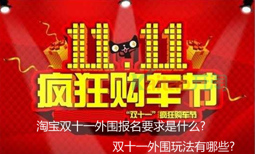 雙十一外圍玩法