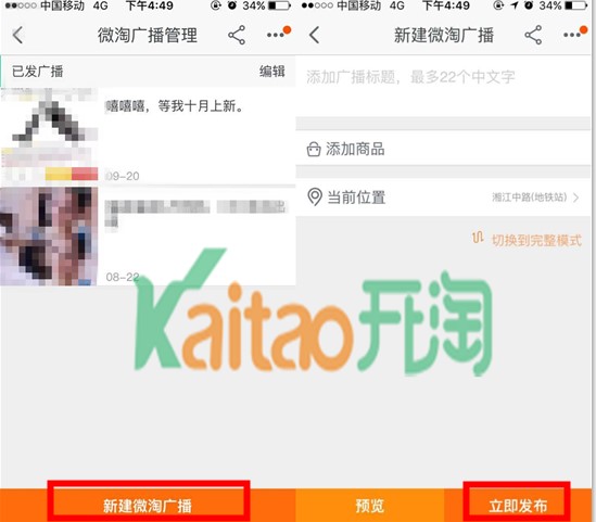手淘發(fā)布微淘廣播 手淘發(fā)布微淘廣播