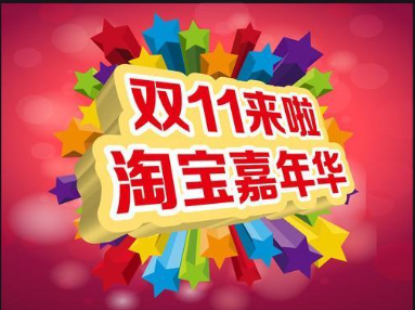 雙11淘寶嘉年華玩法介紹