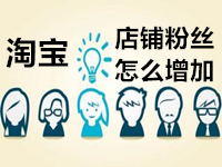 店鋪粉絲
