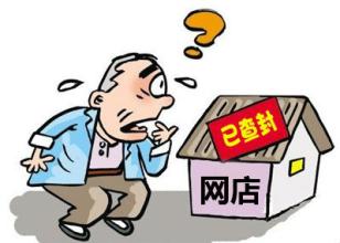 店鋪被封