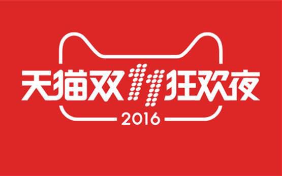 雙十一