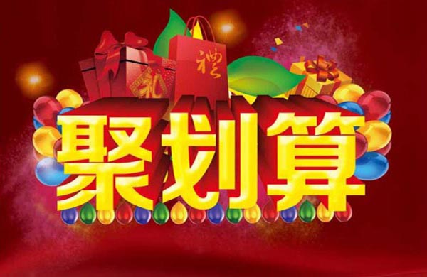 聚劃算.jpg