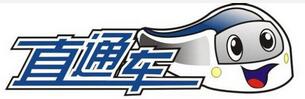 直通車