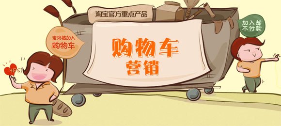 購物車營銷