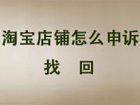 淘寶網(wǎng)店申訴