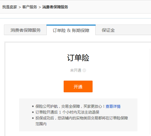 開通訂單險(xiǎn)