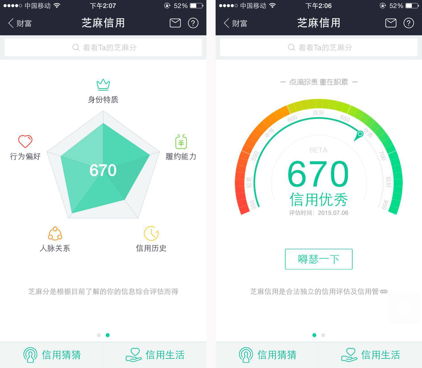 芝麻信用分670