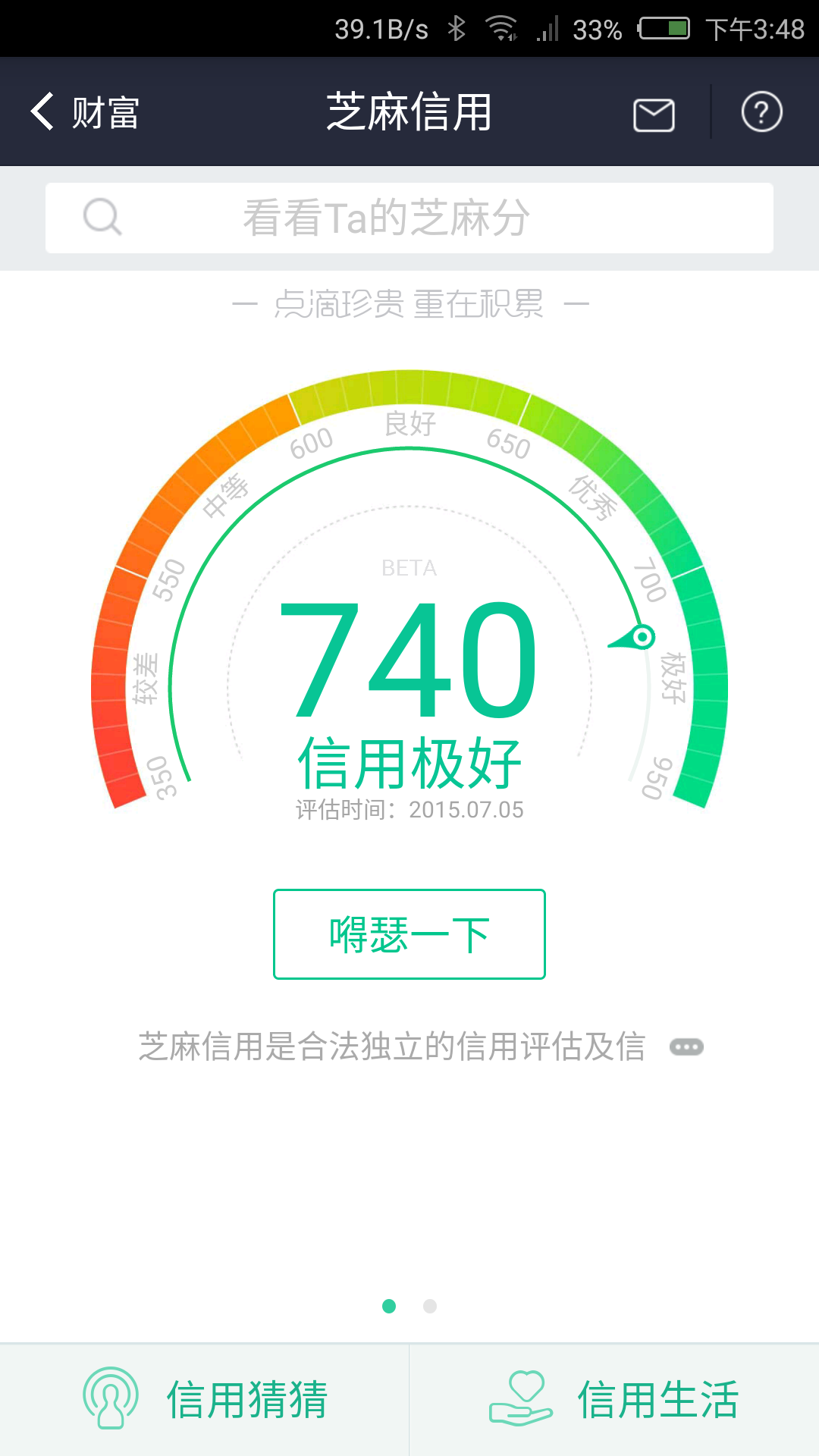 芝麻信用分740