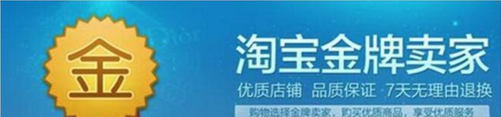 淘寶金牌賣家