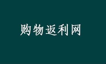 返利網(wǎng)
