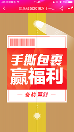 菜鳥驛站2016雙十一撕包裹大戰(zhàn).png