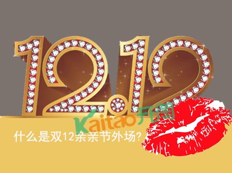 什么是雙12親親節(jié)外場?雙12親親節(jié)外圍報名方式有哪些?