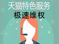 天貓?zhí)厥夥?wù)