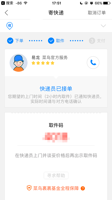 菜鳥裹裹如何查找附近快遞員.png