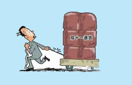 雙十一售后問題