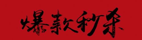 速賣通直通車如何打造爆款