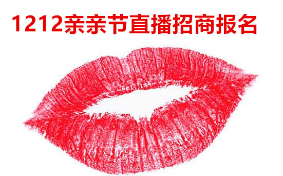 雙12親親節(jié)