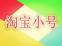 怎么養(yǎng)淘寶小號最安全