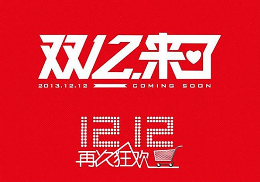 雙十二促銷(xiāo)