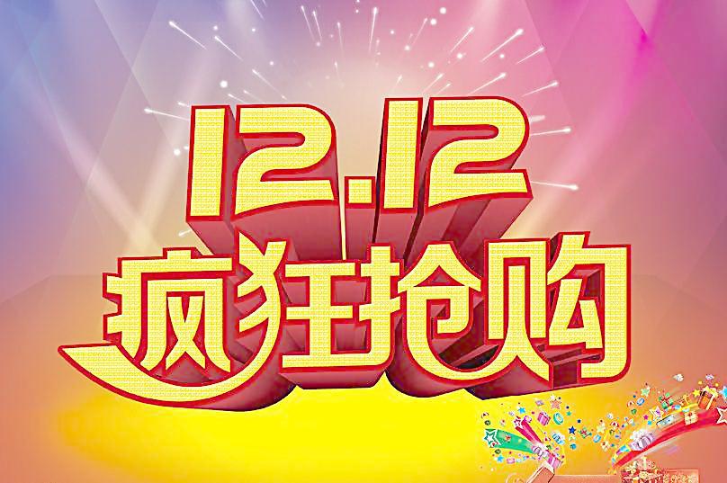 雙十二推廣方案