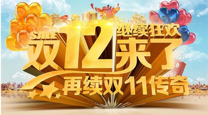 2017淘寶雙12預售活動規(guī)則