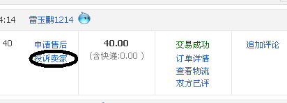 投訴賣(mài)家
