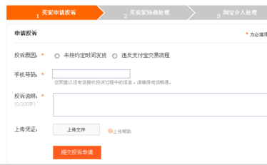 提交投訴申請(qǐng)