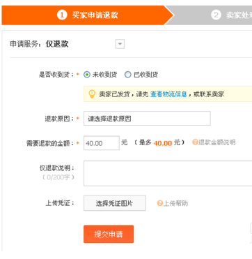 提交退款申請(qǐng)