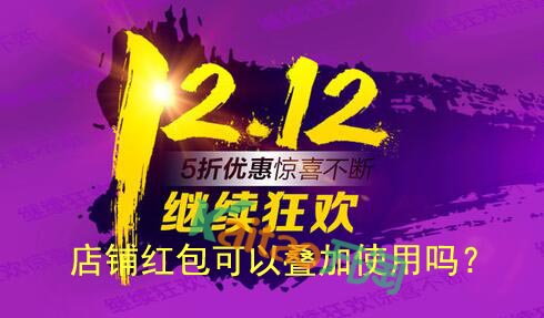 淘寶雙十二店鋪紅包優(yōu)惠可以疊加使用嗎