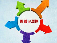 提升關(guān)鍵詞
