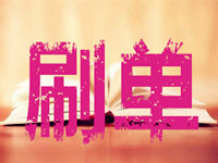淘寶補(bǔ)單快速增加權(quán)重方法