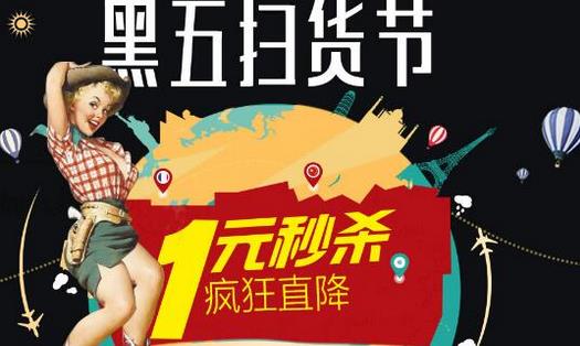 “黑色星期五”大促將迎來海淘高峰 “黑色星期五”大促將迎來海淘高峰