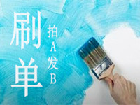 拍A發(fā)B補(bǔ)單