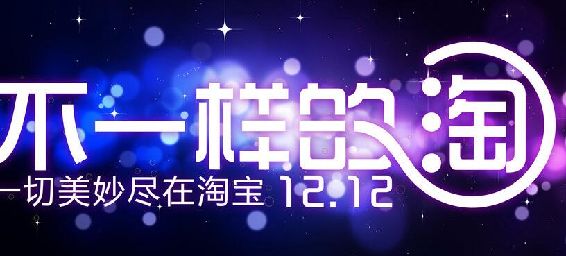 2017淘寶雙12送紅包!隨時準備開搶!