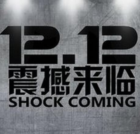 淘寶雙12密令紅包
